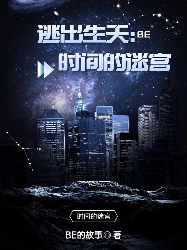 逃出生天：时间的迷宫