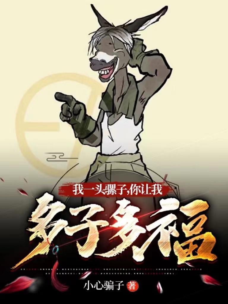 我一头骡子,你让我多子多福？