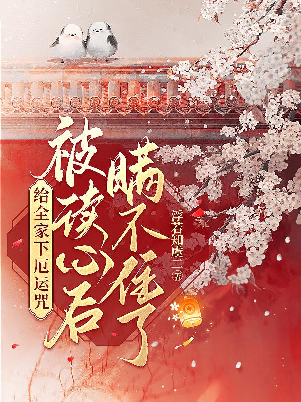 给全家下厄运咒被读心后瞒不住了