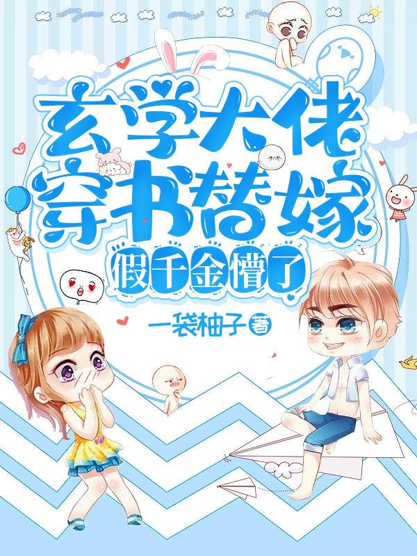 玄学大佬穿书替嫁,假千金懵了