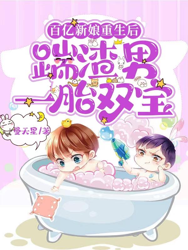 百亿新娘重生后,踹渣男一胎双宝