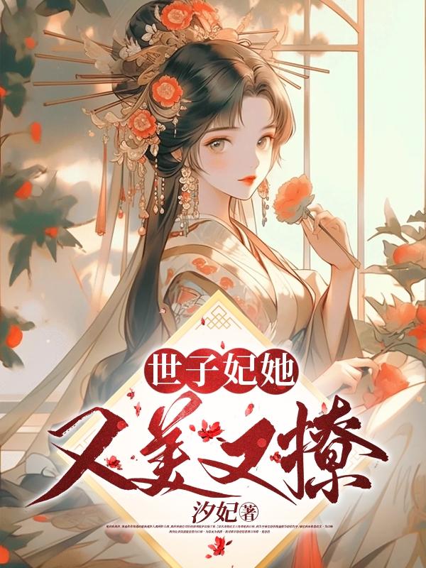 世子妃她又美又撩