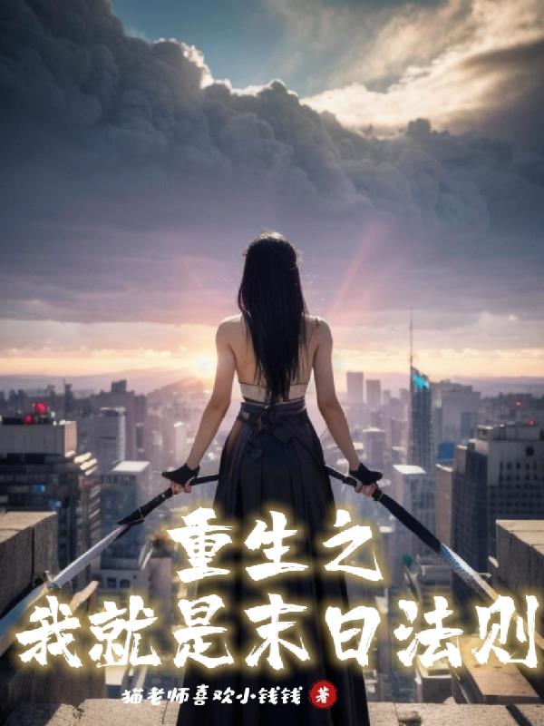 重生之我就是末日法则
