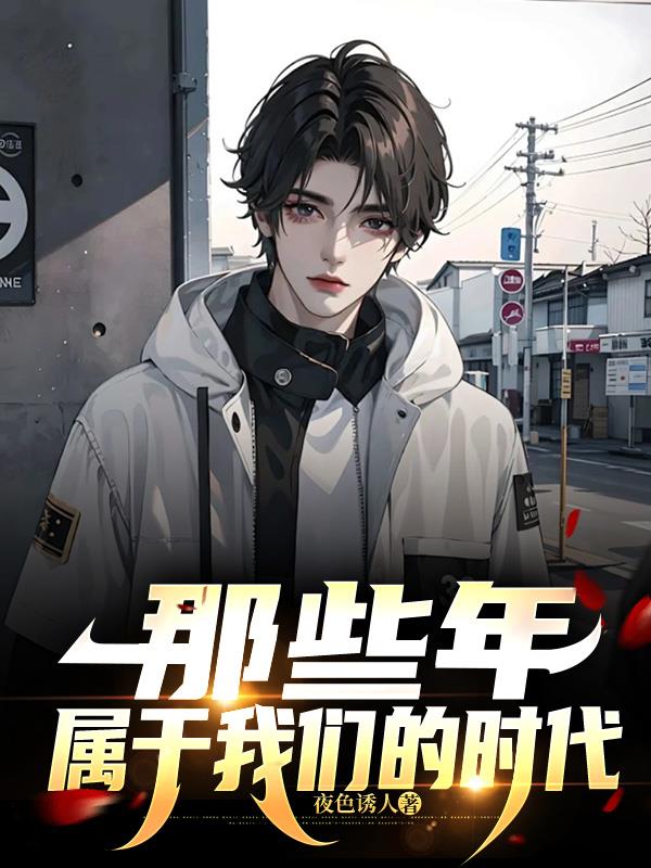 那些年,属于我们的时代