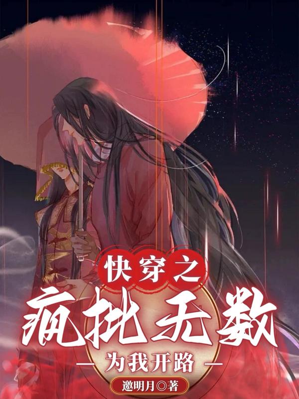 快穿之疯批无数,为我开路