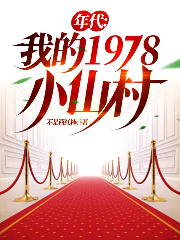 年代：我的1978小山村