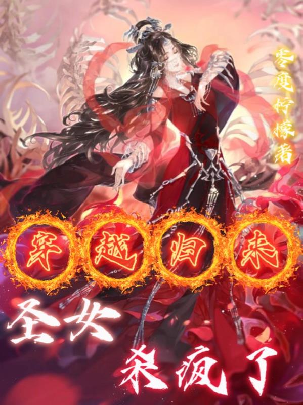 穿越归来,圣女杀疯了