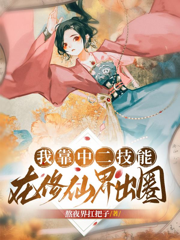 我靠中二技能在修仙界出圈