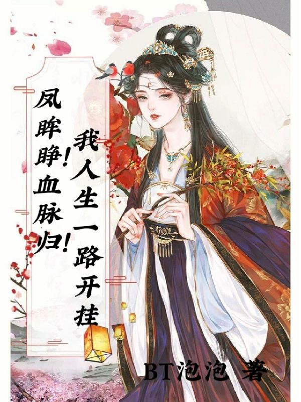 凤眸睁！血脉归！我人生一路开挂