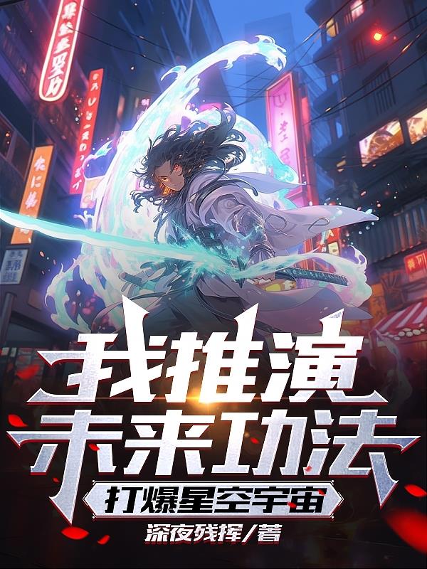 我推演未来功法,打爆星空宇宙