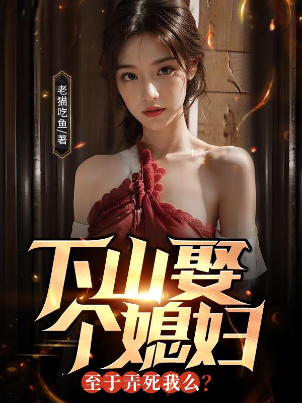 下山娶个媳妇,至于弄死我么？