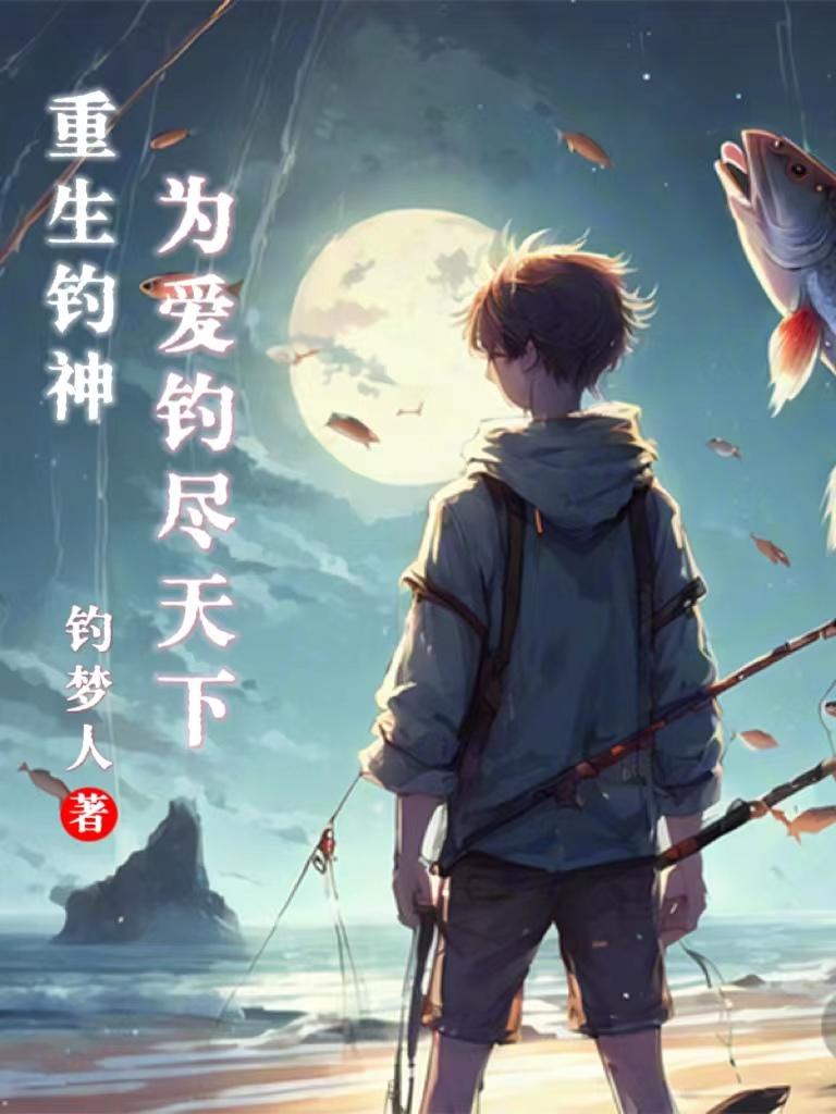 重生钓神：为爱钓尽天下