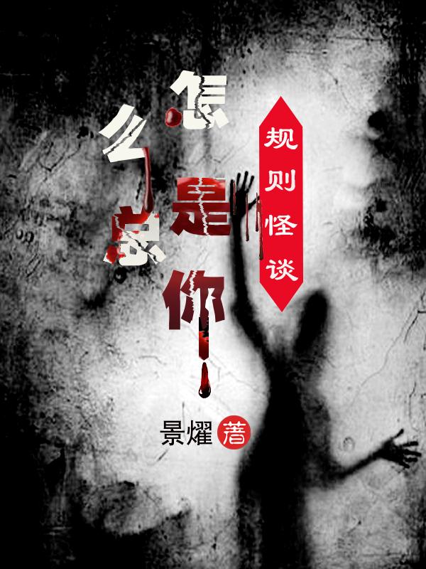 规则怪谈：怎么总是你