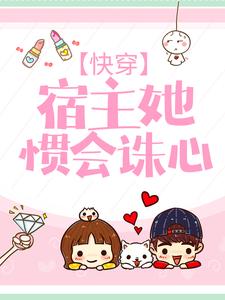 快穿：宿主她惯会诛心