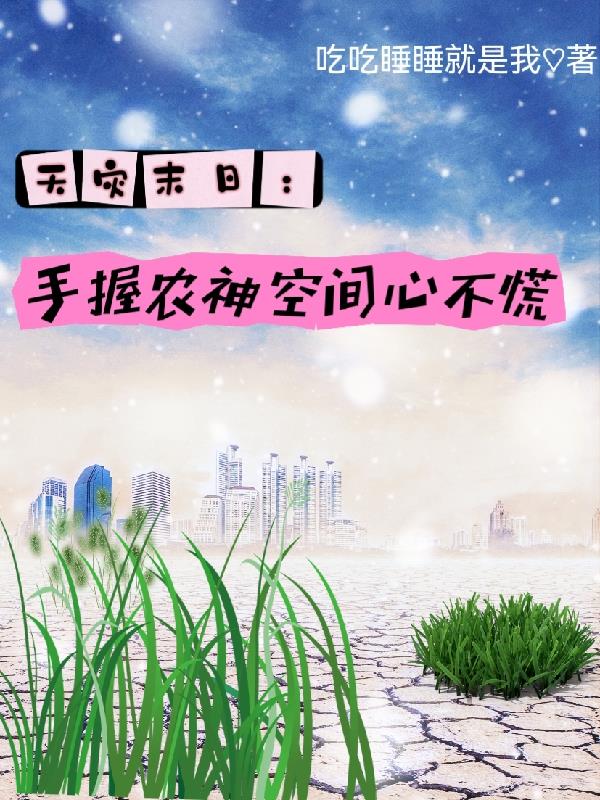 天灾末日：手握农神空间心不慌