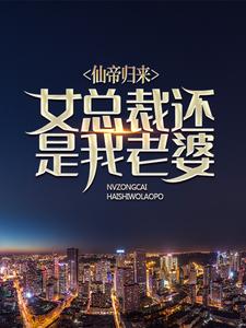 仙帝归来：女总裁还是我老婆