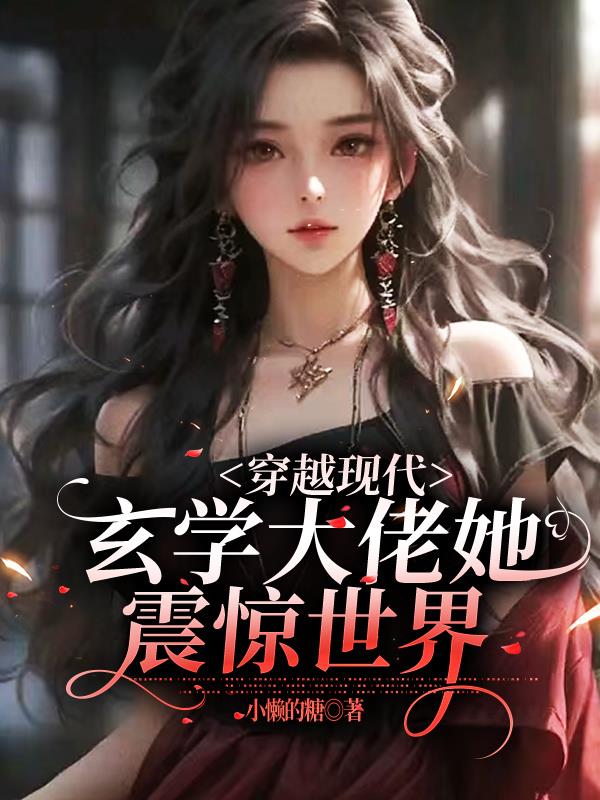 穿越现代,玄学大佬她震惊世界