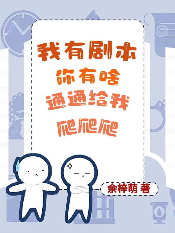 我有剧本你有啥,通通给我爬爬爬