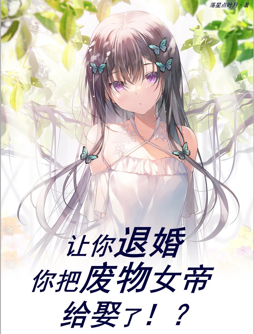让你退婚,你把废物女帝给娶了？