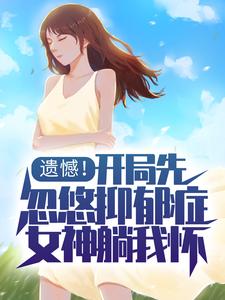 遗憾！开局先忽悠抑郁症女神躺我怀