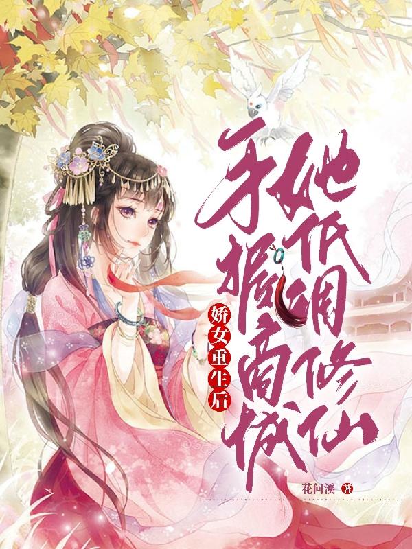 娇女重生后,手握商城她低调修仙