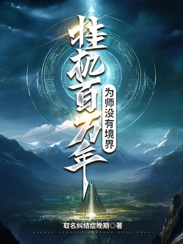 挂机百万年,为师没有境界