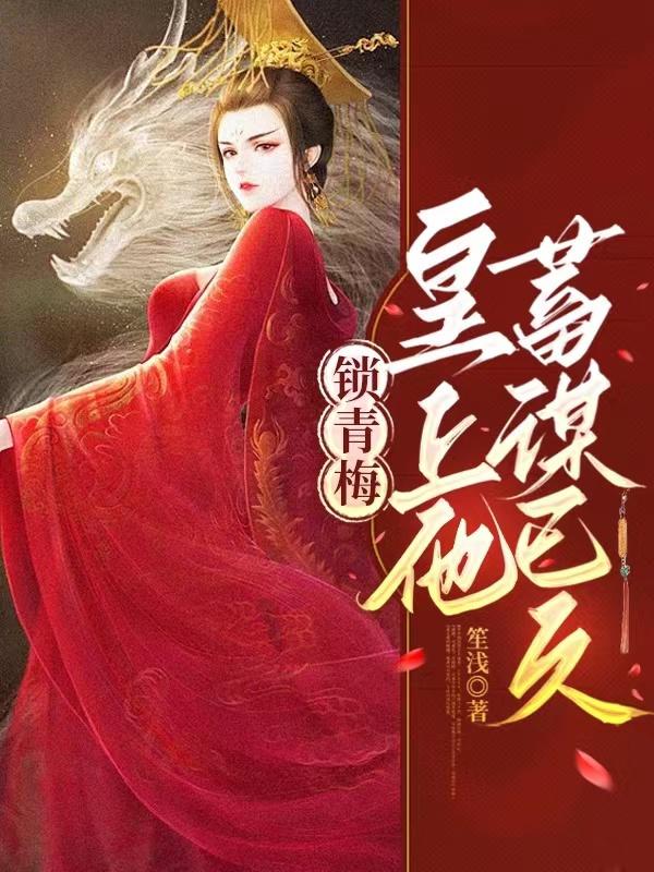 锁青梅：皇上他蓄谋已久