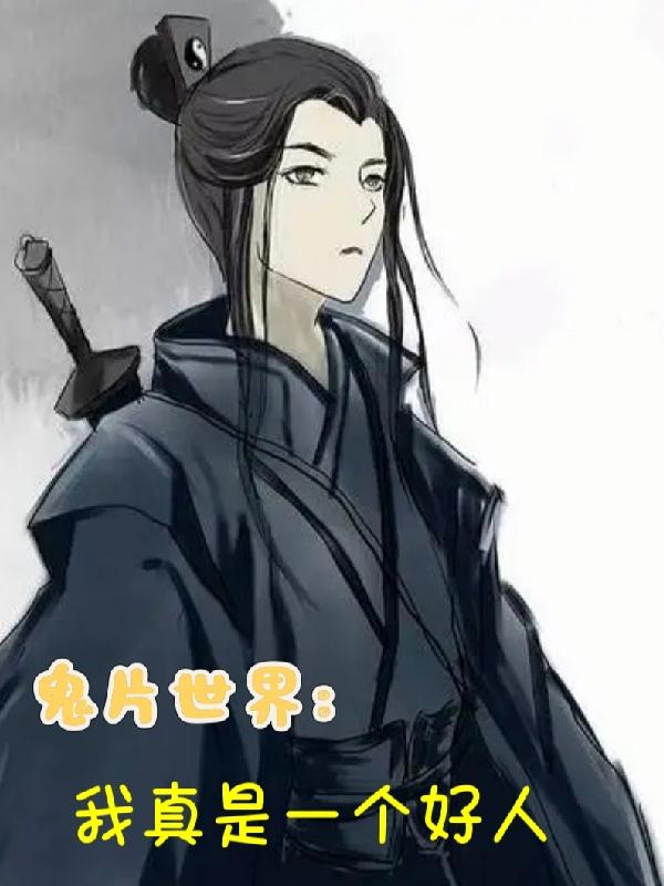 鬼片世界：我真的是一个好人