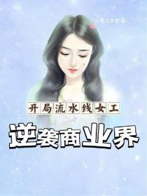开局流水线女工,逆袭商业界