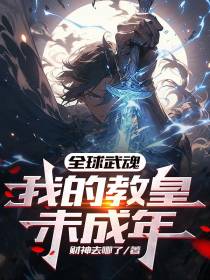 全球武魂：我的教皇未成年！