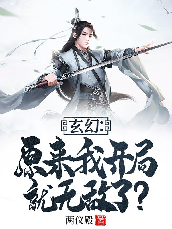 玄幻：原来我开局就无敌了