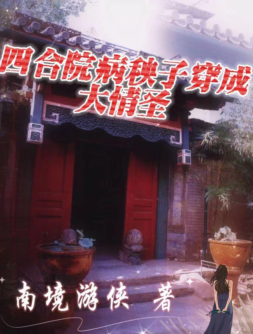 四合院：病秧子穿成大情圣