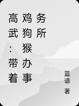 高武：带着鸡狗猴办事务所