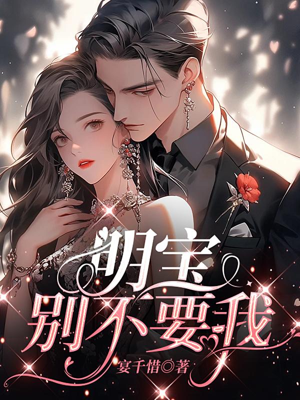 明宝,别不要我