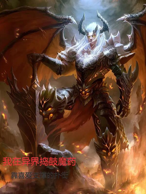 我在异界捣鼓魔药