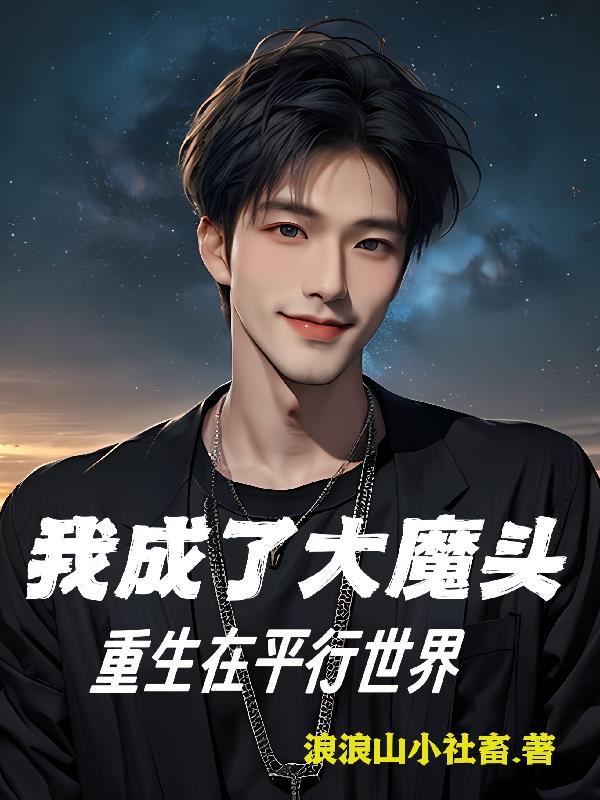 重生在平行世界：我成了大魔头
