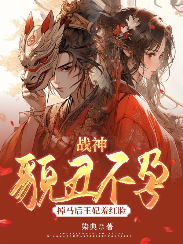 战神貌丑不孕？掉马后王妃羞红脸