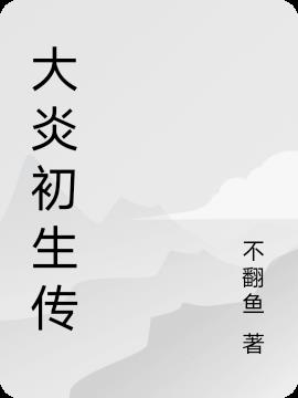 明日方舟大炎初生传