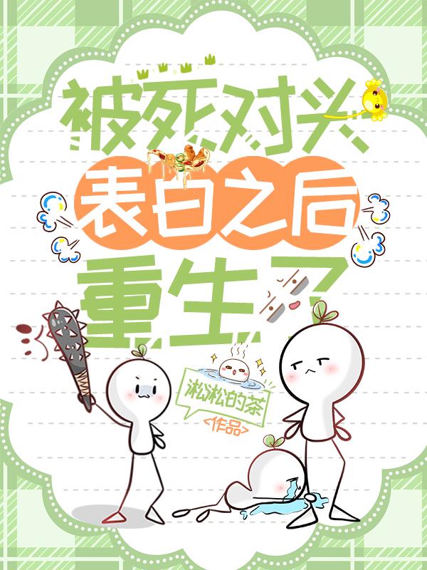被死对头表白之后重生了