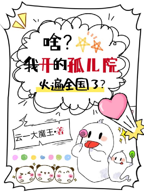 啥？我开的孤儿院火遍全国了？