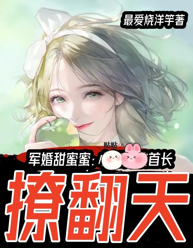 军婚甜蜜蜜：首长撩翻天