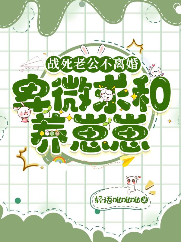 战死老公不离婚,卑微求和养崽崽