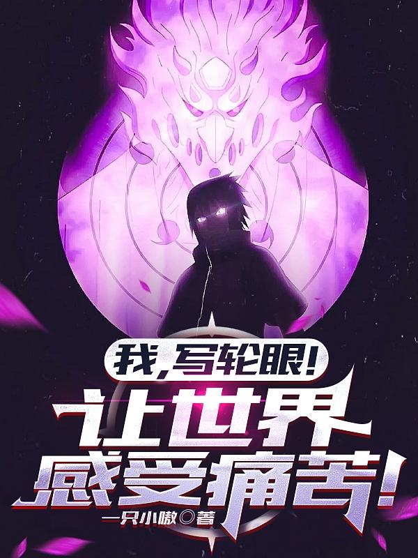 我,写轮眼！让世界感受痛苦！