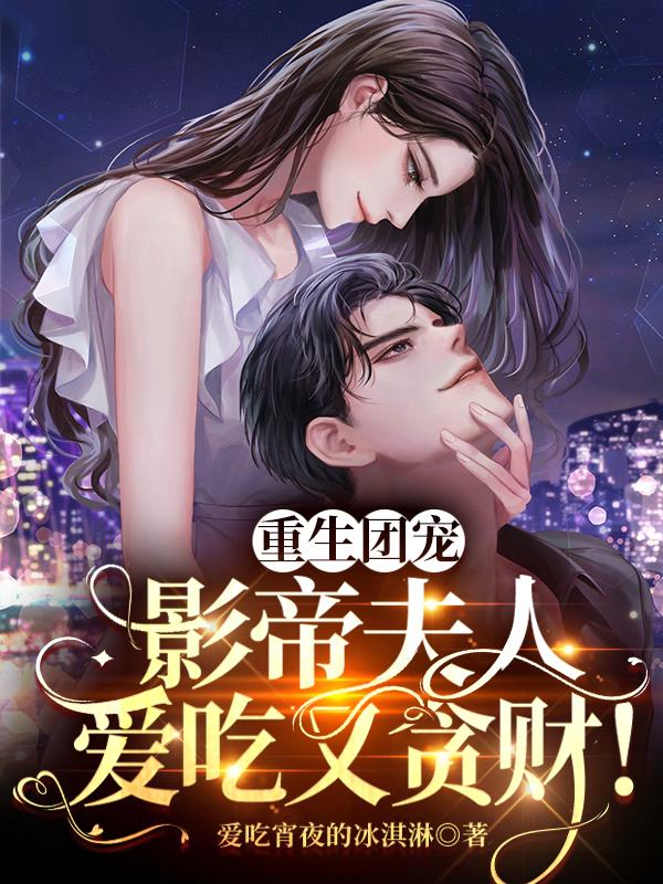 重生团宠：影帝夫人爱吃又贪财！