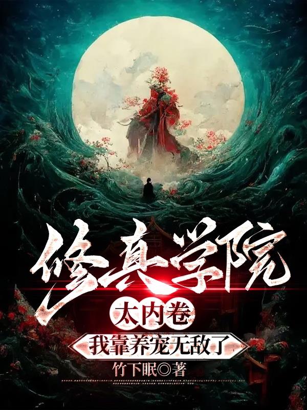修真学院太内卷,我靠养宠无敌了