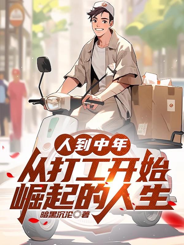 人到中年,从打工开始崛起的人生