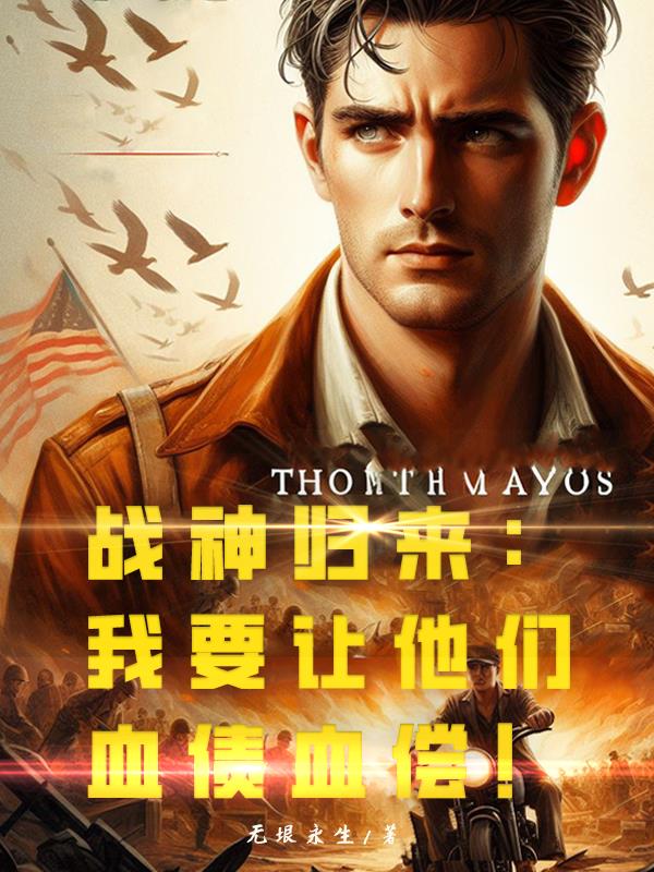 战神归来：我要让他们血债血偿！