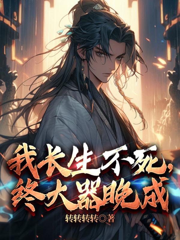修仙：我长生不死,终大器晚成！