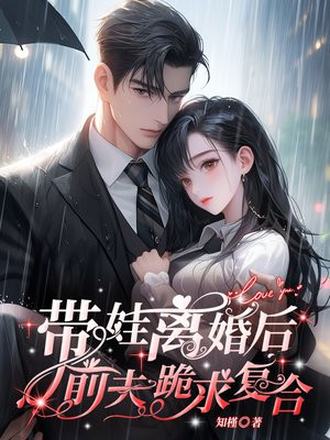 带娃离婚后，前夫跪求复合
