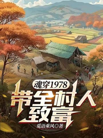 魂穿1978,带全村人致富